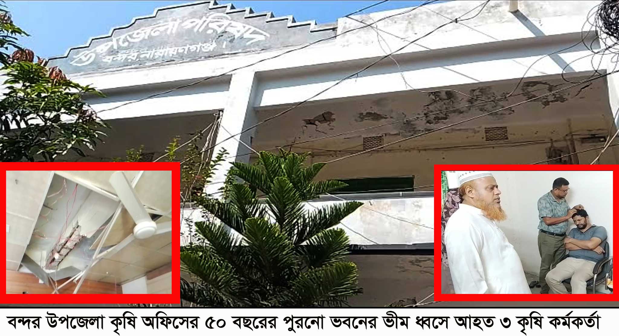 বন্দরে ৫০ বছরের পুরনো ভবনের ভীম ধ্বসে ৩ কৃষি কর্মকর্তা আহত