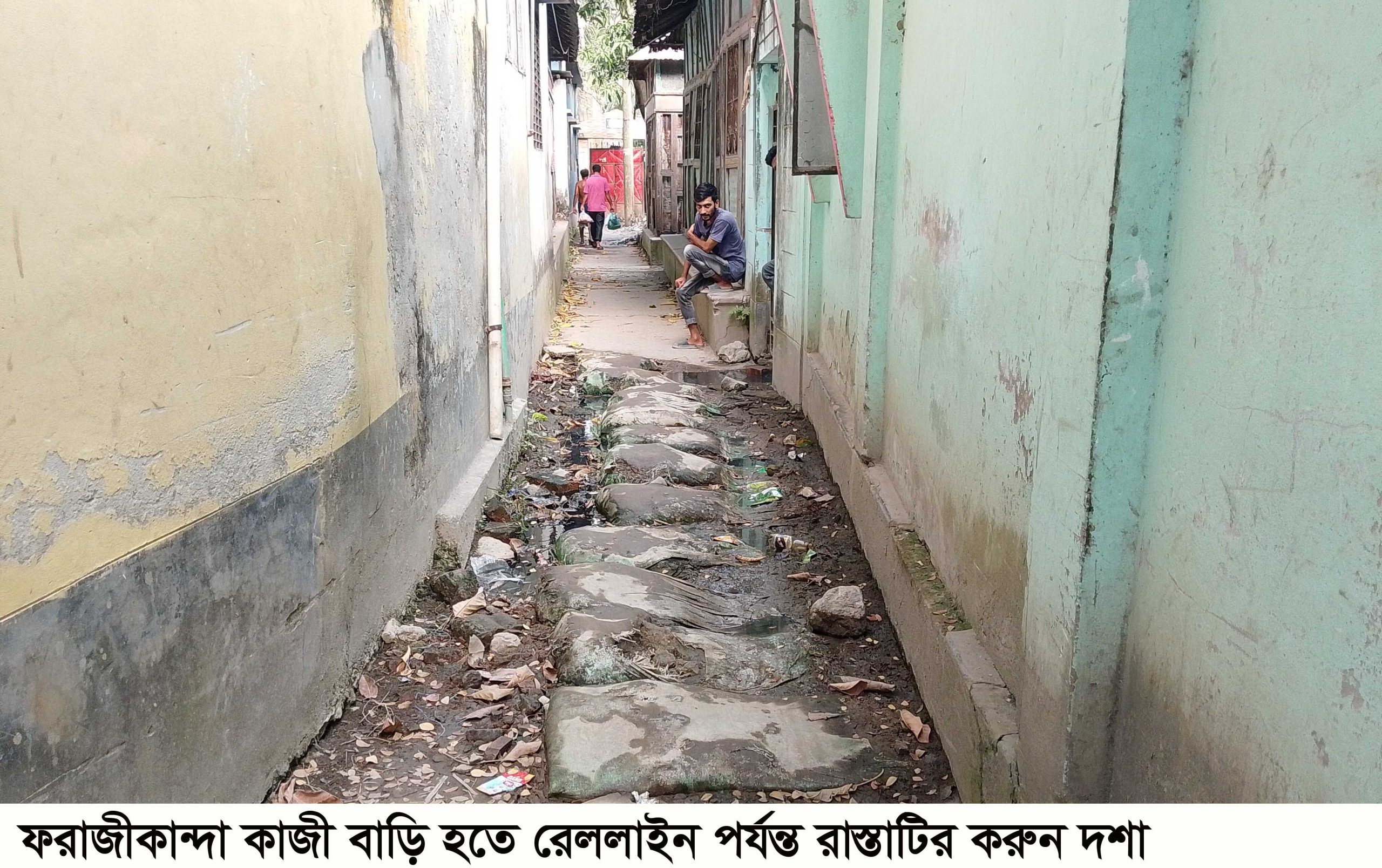 ফরাজীকান্দা কাজী বাড়ি হতে রেললাইন পর্যন্ত সরু রাস্তাটির বেহাল দশা!